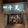 麺家千晃 新横浜店