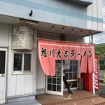 旭川大吉ラーメン - 