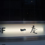 一慶 - 最上階の６F、ワンフロアーがお店になっています
