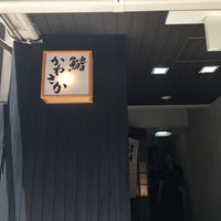 銀座 鮨 かねさか 本店 - 