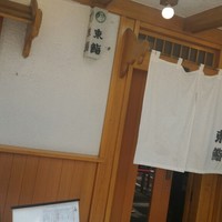 東鮨 新店 - 