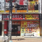 福山駅前酒場　情熱ホルモン - 情熱ホルモン お店の外観<昼間>(2017.06.09)