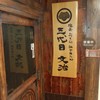 三代目 文治 日比谷本店