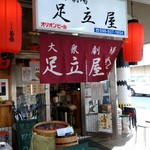 大衆劇場 足立屋 - 