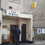 お料理やまもと - お昼は満員です