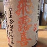 かわなみ鮨 - 飛露喜