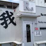 鶏だし工房　Garyu-ya - 