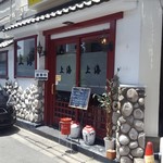 中華厨房 久華 - 