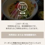 朝日庵 - 利用済みクーポン券