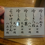 朝日庵 - 冷やしメニュー