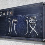 cafe浪漫 - 