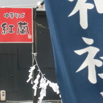 中華そば 紅蘭 - 