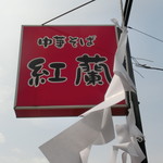 中華そば 紅蘭 - 