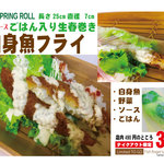 Omotesandou Namaharumaki Kurabu - 白身魚フライ タルタルソース　３９０円