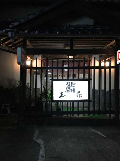 Gyokushou Goto Islands Sushi Tabelog