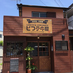 ビフテキ屋 - 南側来ると右手にこのお店が見えます。