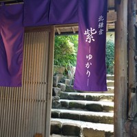 北鎌倉 紫−ゆかり− - 