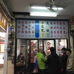 公正包子店 - 