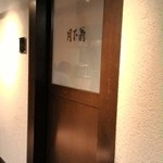 中国料理 月下翁 - 