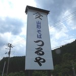 Yamagata Soba Tsuruya - この看板目印！