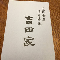 そば会席 立会川 吉田家 - 