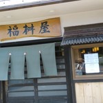 圧力釜もっちりうどん 福桝屋 - 店前