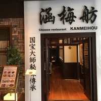 涵梅舫 銀座店 - 