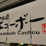 Hokkaidou Chubo - 
