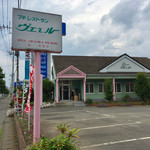 プチレストランヴェール - 