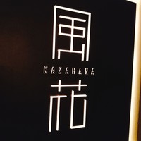 日本料理 「風花」 コンラッド東京 - 