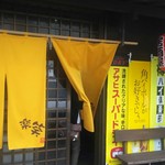 楽笑 - 