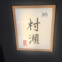 鮓 村瀬 - 