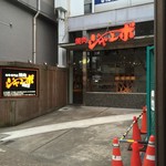 焼肉 ジャンボ 白金 - 