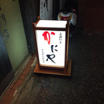 かにや 本店 - 外観です。