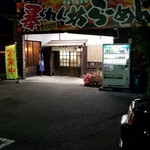 麺屋八代 - 