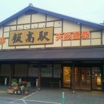 Resutoran Iitaka - 道の駅飯高駅には天然温泉もあります♨
