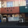 鳥肉専門店　鳥文