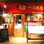 中華料理 成都 - 外観