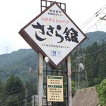 いわな - この看板が目印