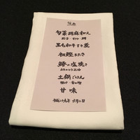 日本料理 楮山 - 