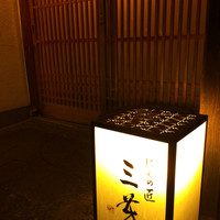 にくの匠 三芳 - 