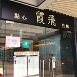 霞飛點心拉麵 - 構え