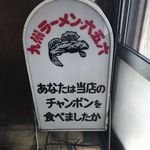 九州ラーメン 六五六 - 看板は店内にありますｗ