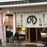 Hakata Ago Dashi Motsu Nabe Tsuchinouenohana - 