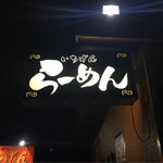 佐賀ラーメン いちげん。 - 