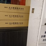 銀家 - 『丸山製麺』の麺箱！