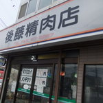 後藤精肉店 - 