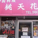 桃天花 - 桃天花　入口