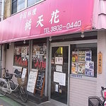 桃天花 - 桃天花　ファサード