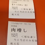 桃天花 - 半券　担々つけめん　肉増し